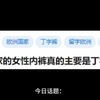 欧洲国家的女性内裤真的主要是丁字裤吗