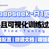 【喂饭教程】10分钟快速微调DeepSeek-R1-8B模型，并且可视化训练全过程！环境配置+模型微调+模型部署+效果展示详细教程！小白也可以轻松上手