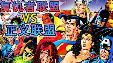 <em class="keyword">复仇者</em>大战<em class="keyword">正义联盟</em>到底谁更强？漫威DC宇宙遭遇史上最大毁灭危机！