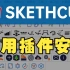 Sketchup常用插件安装