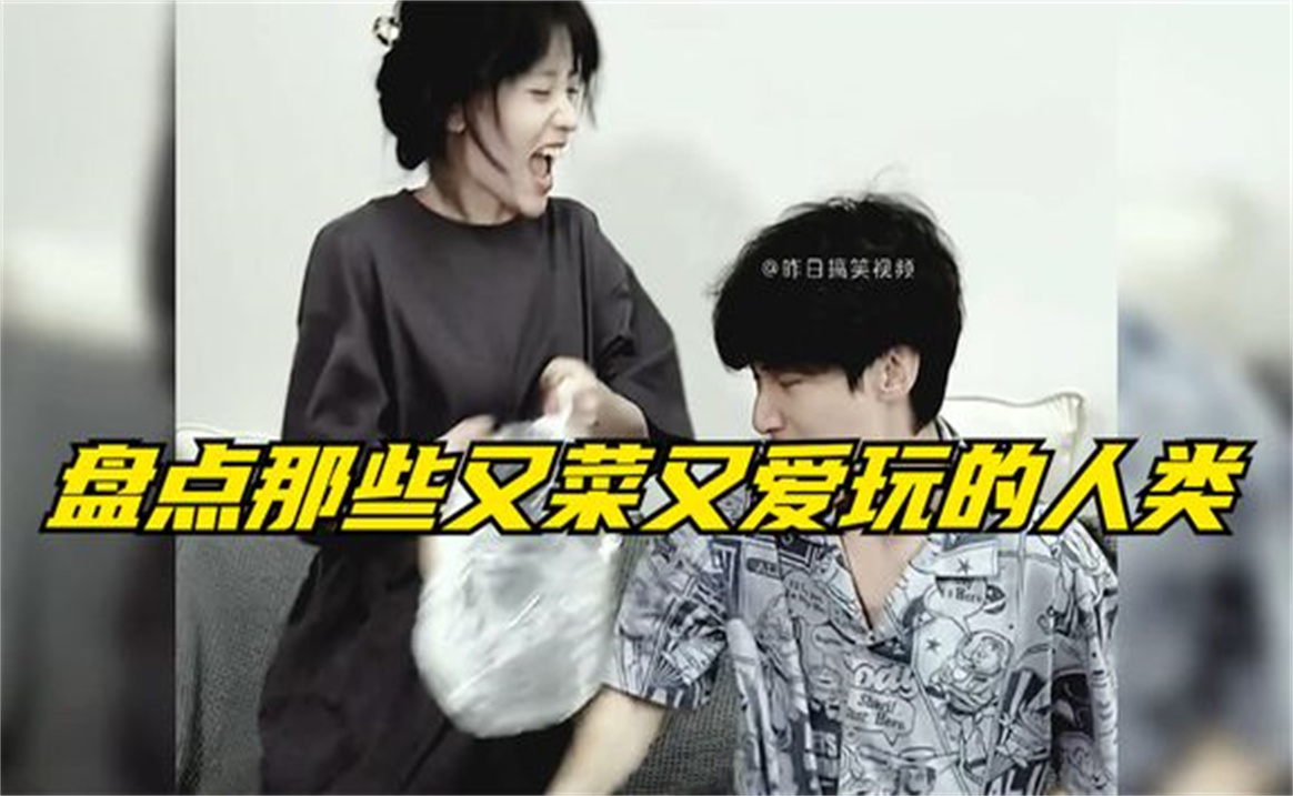 盘点那些又菜又爱玩的人类,都是名场面,太搞笑了