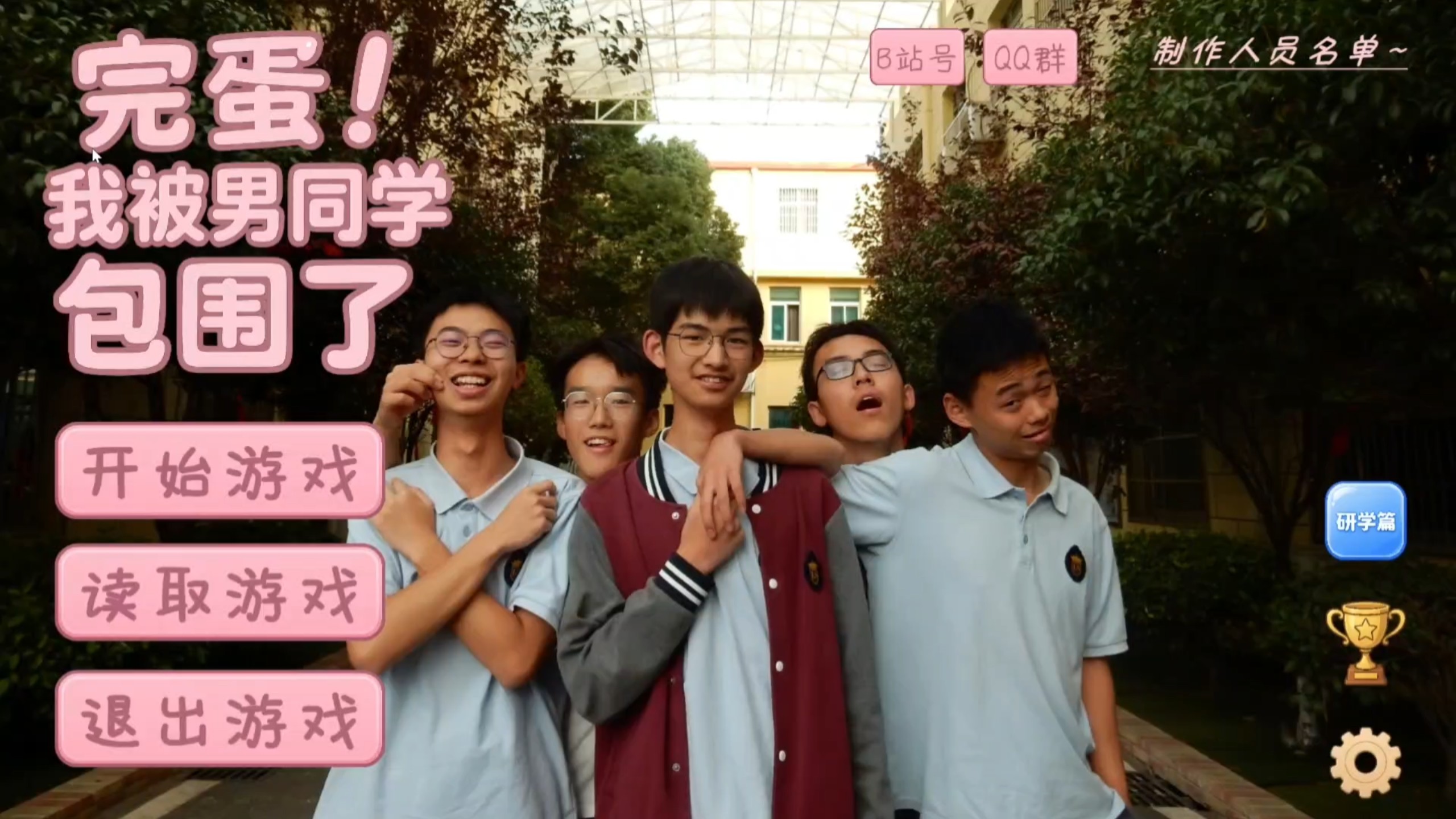完蛋！我被男同学包围了