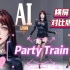 【AI动画】-PartyTrain-对比版
