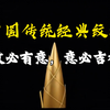 中国传统经典纹样，纹必有意意必吉祥！# 传统文化#传统纹样
