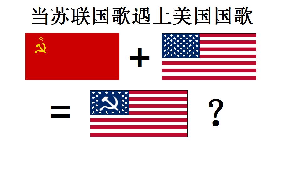 曲词互调】当美国国歌和苏联国歌曲子和歌词互