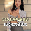 170上海气质美女 比较吃真诚这套