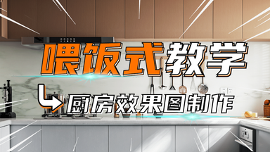 <em class="keyword">3DMAX</em>厨房效果图<em class="keyword">教程</em> 【b站高质量<em class="keyword">3dmax教程</em>全集】