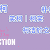 【CP reaction】柯洁cp争霸赛，谁才是柯洁的真爱？ 柯洁於之莹| 朴廷桓柯洁 | 申真谞柯洁 | 连笑柯洁
