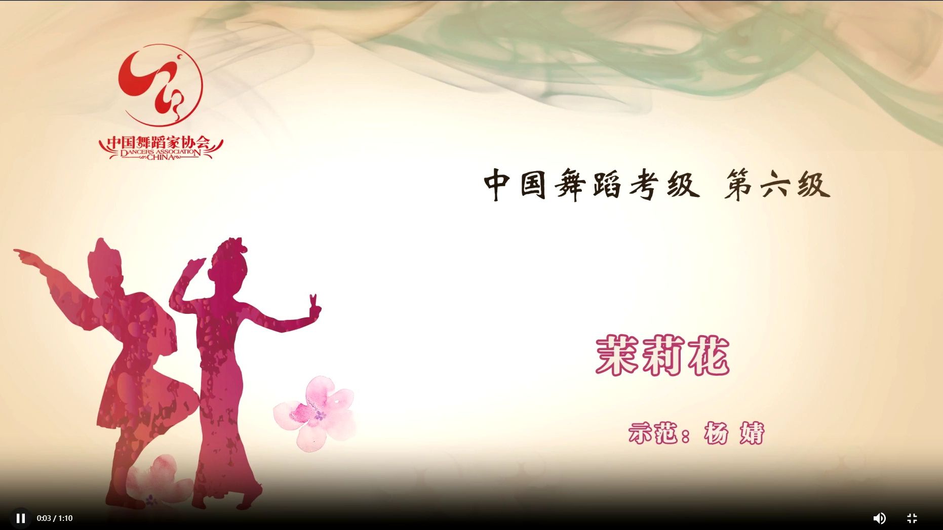 中国舞 六级 6.2 《茉莉花》