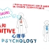 【双语】认知心理学简介 Cognitive psychology Simply Explained