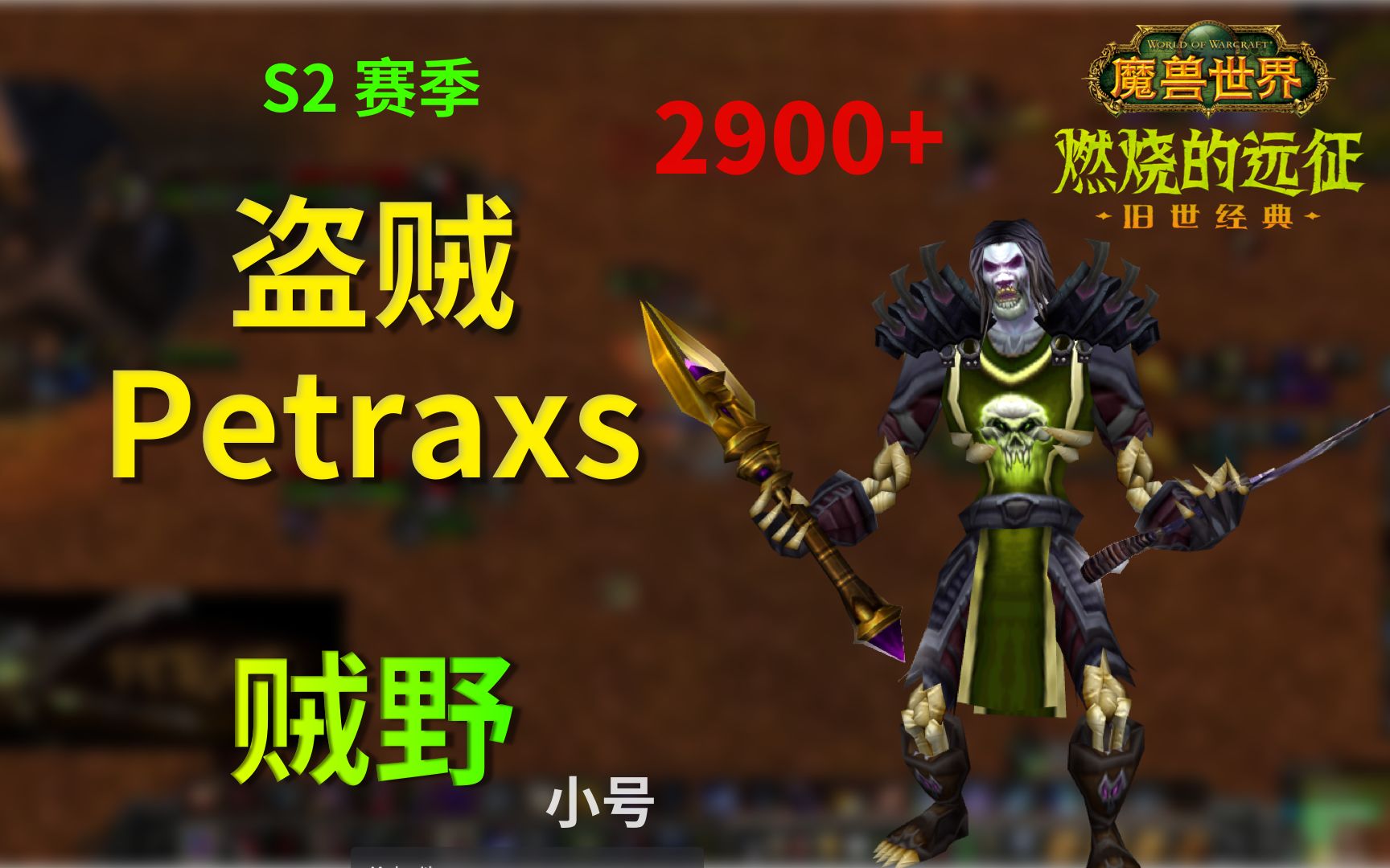 魔兽世界tbc竞技场s2盗贼petraxs第256集