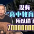 【睡前消息156】陕西贫困县借7亿建中学，“豪华”是次要问题
