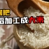水稻是如何制作成大米的？看现代化流水线车间，如何月产百万吨！