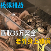 美国极限挑战真人秀，为了赢取35万奖金，老外身上铺满虫子和蛇
