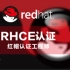 最新版丨誉天孙老师亲授红帽RHCE 8.0系列培训视频
