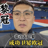 看看巴黎为什么能夺冠