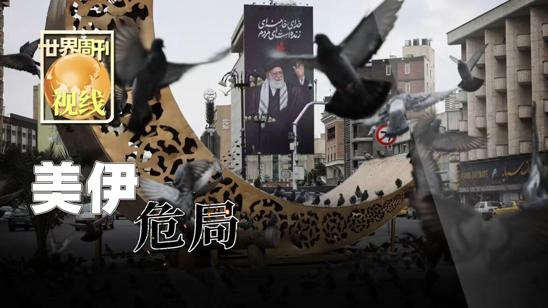 【世界周刊】美伊危局