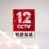 【放送文化】CCTV-12 2019款包装 小球篇ID 超罕见无配音