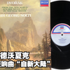 音乐史上不容忽视的杰作--德沃夏克第九交响曲“自新大陆