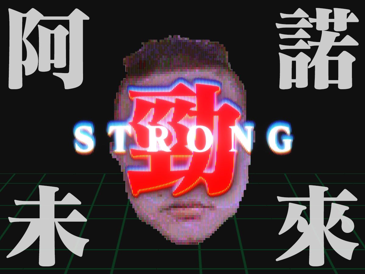 阿諾，回到曾經的未來。