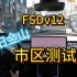 【FSDv12.3】女车主说这版本在台湾要GG！