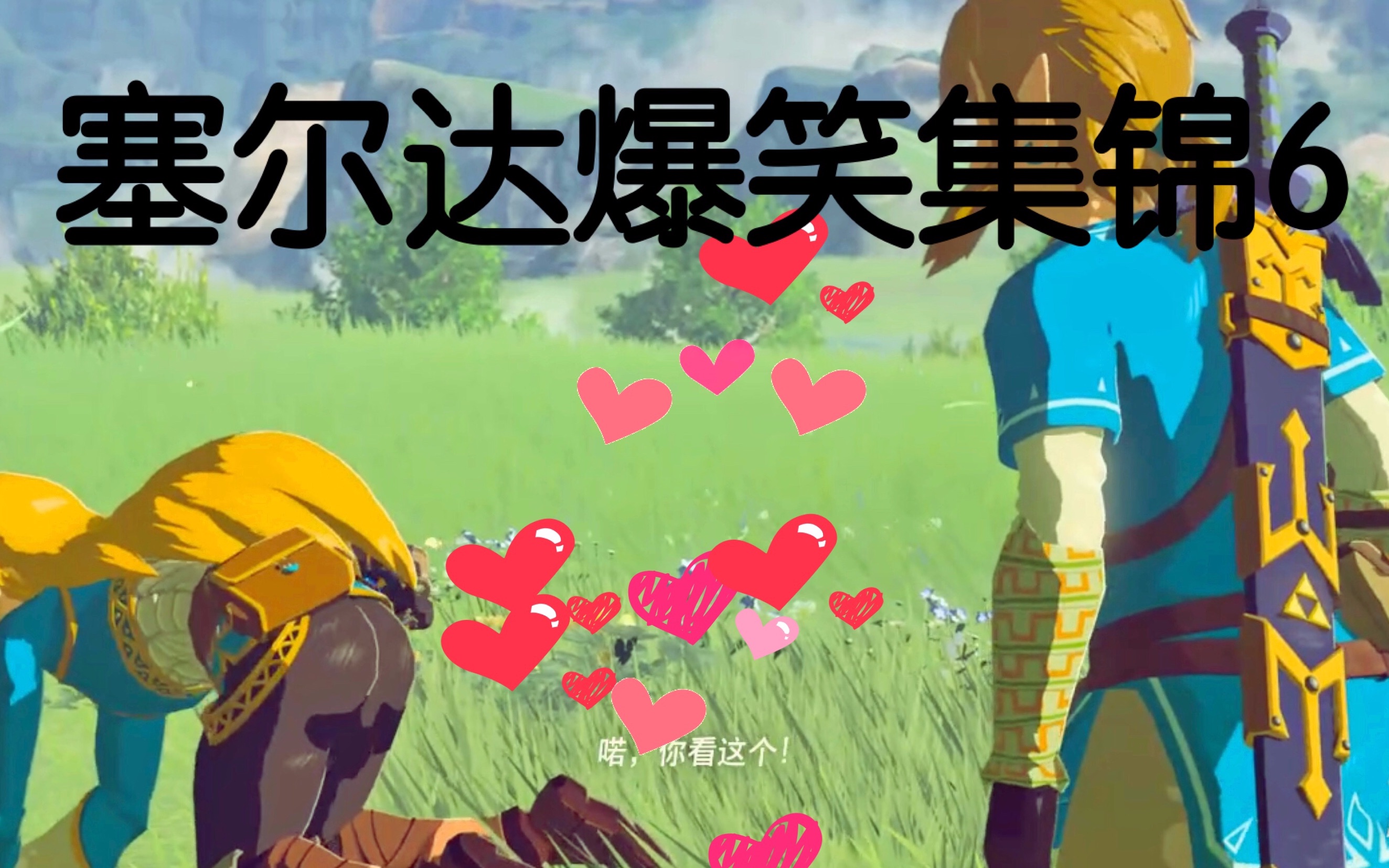 转载塞尔达荒野之息搞笑时刻6thelegendofzeldabreathofthewildfunny