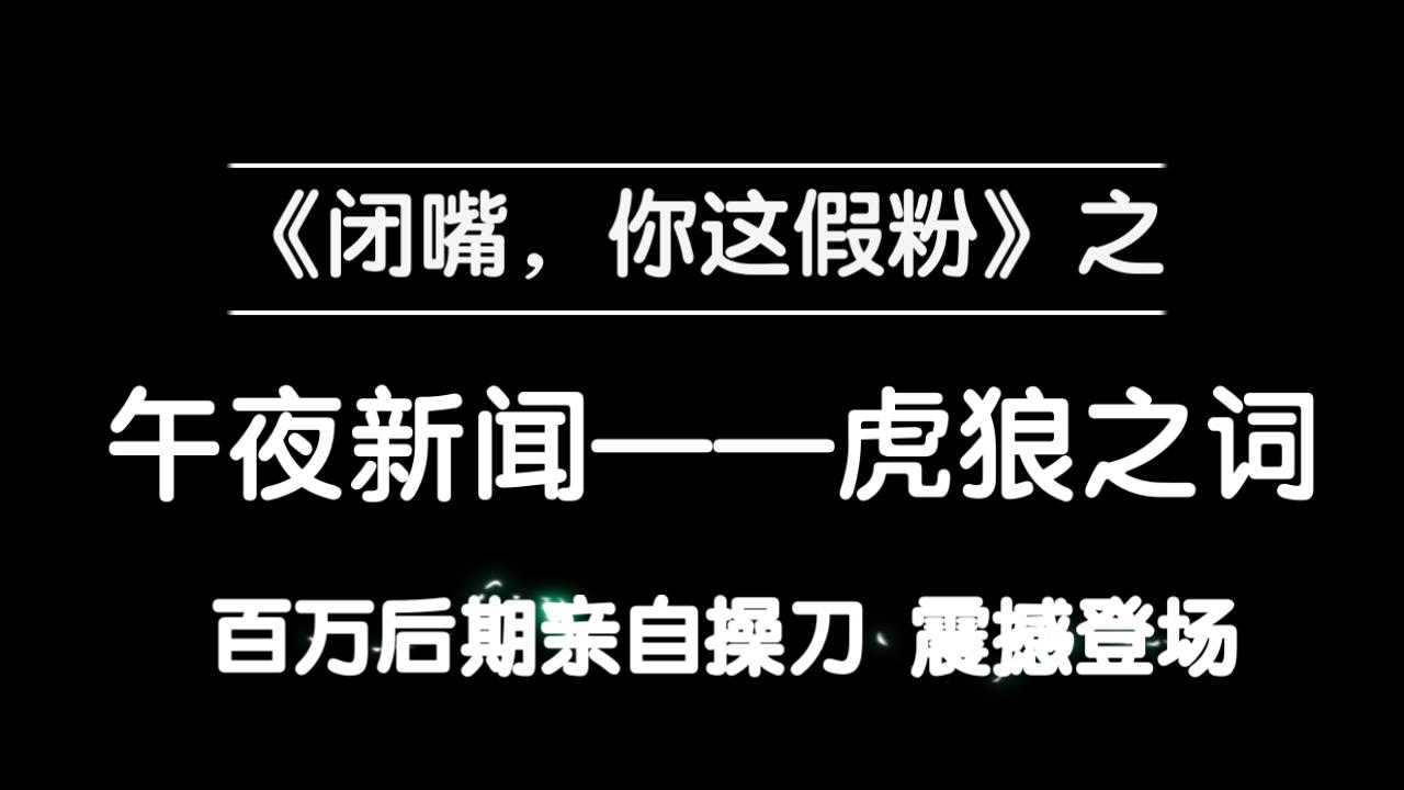 闭嘴你这假粉笑掉头系列之午夜新闻百万后期亲自操刀制作