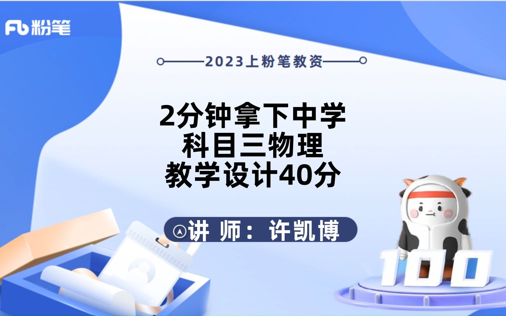 【教资笔试】2分钟学会中学物理教学设计