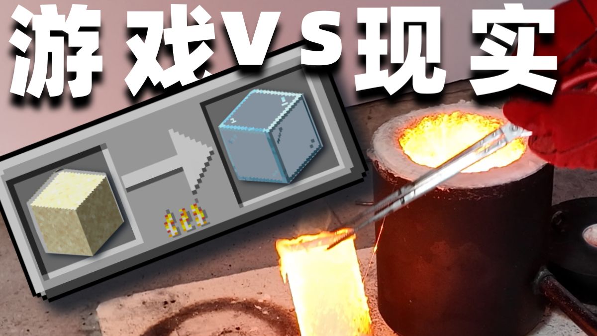 1400℃溶化沙子，现实复刻MC玻璃烧制配方！【游戏之外】