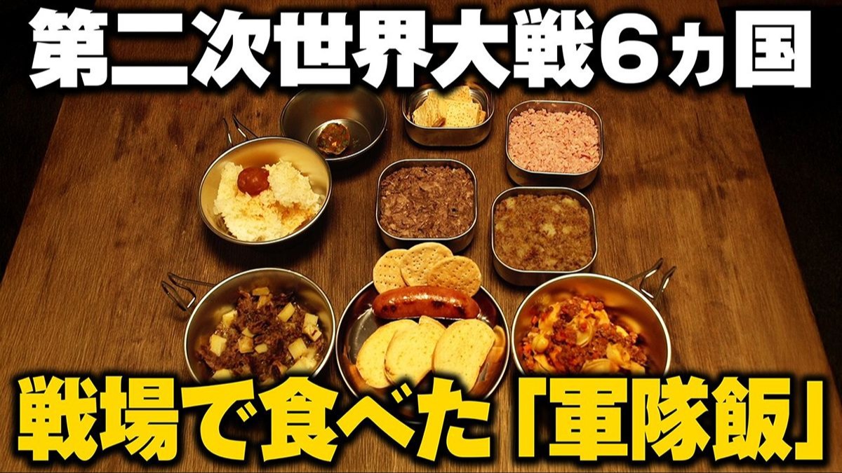 【中字】重现二战时期六个国家的便携口粮【歴史再現めし】