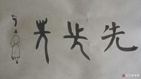 平字的甲骨文金文 5239885e653be9561f53d09c436026ead3b14142.jpg@280w_158h_1c_100q.jpg