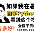 【2023python教程1000集】目前B站最完整的python教程，包含所有干货内容！Python入门到数据分析人工