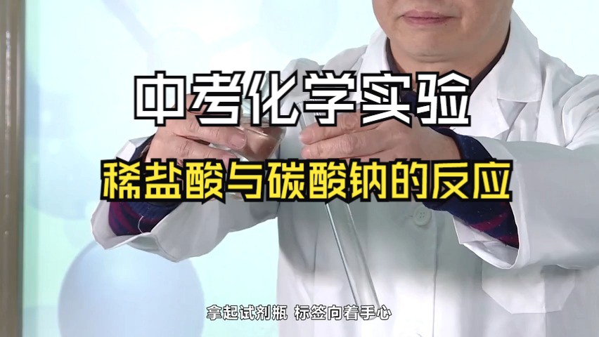 08 稀盐酸与碳酸钠的反应