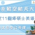 2022年北京航空航天大学翻硕考研211初试导学课