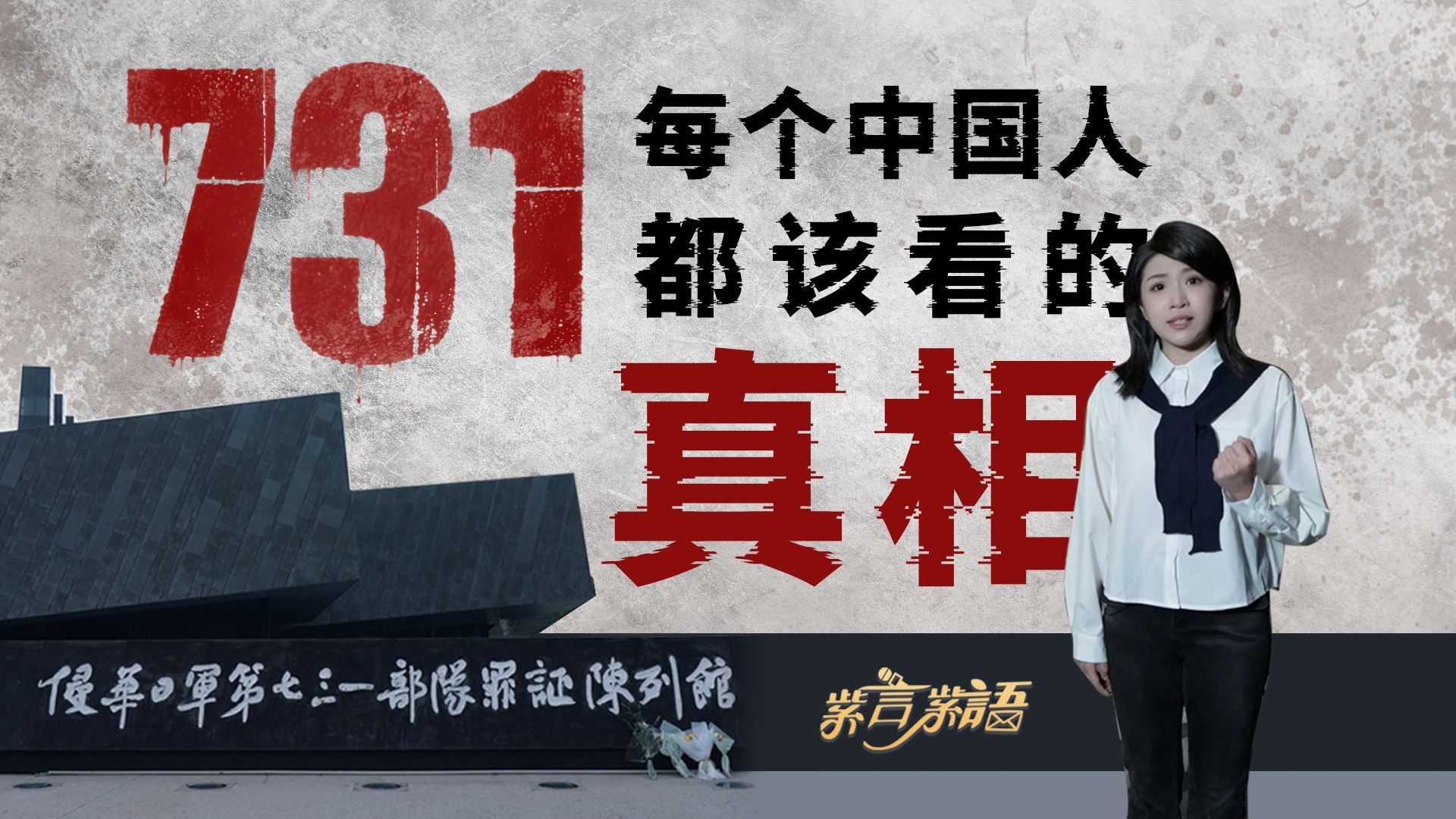 731，每个中国人都该知道的真相！