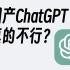 ChatGPT访问不了？试试这个国产版，效果令人意外……