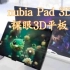 中兴努比亚裸眼3D平板nubia Pad 3D正式发布！