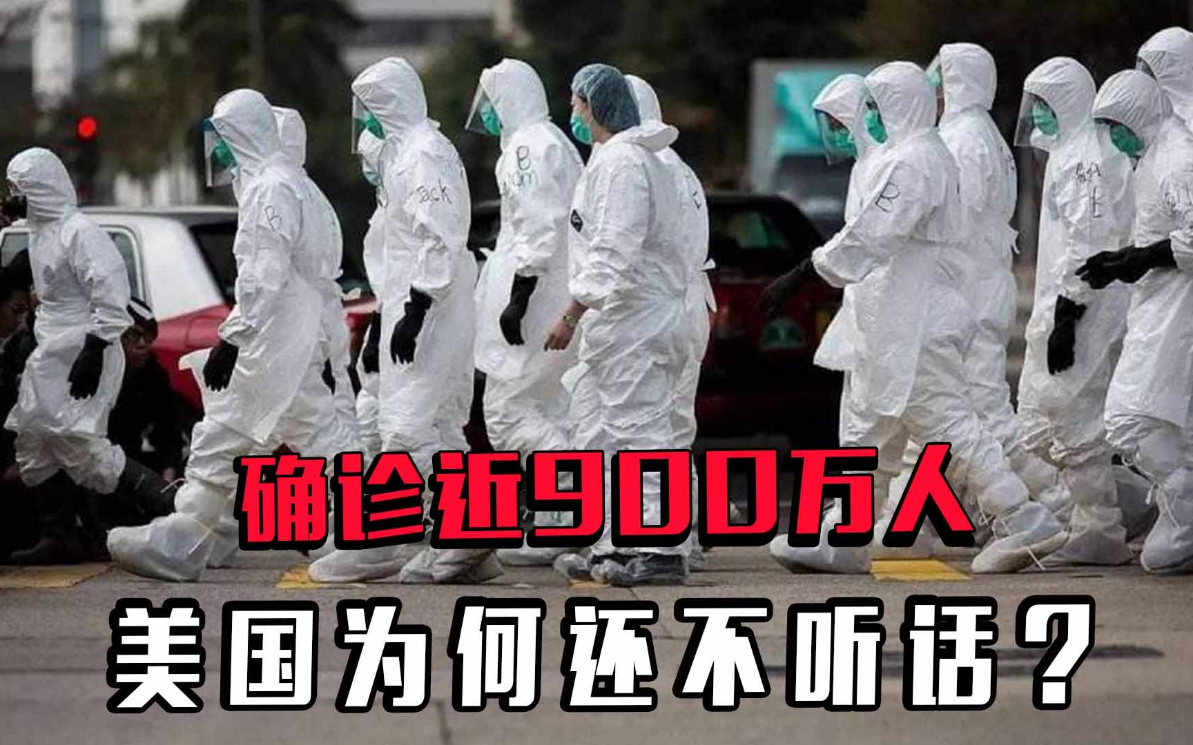 拜登:若上台将强制戴口罩,确诊近900万人,美国为何还不听话?哔哩哔哩bilibili