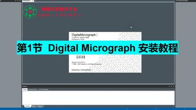 第1节 史上最详细Digital Micrograph<em class="keyword">安装</em>教程