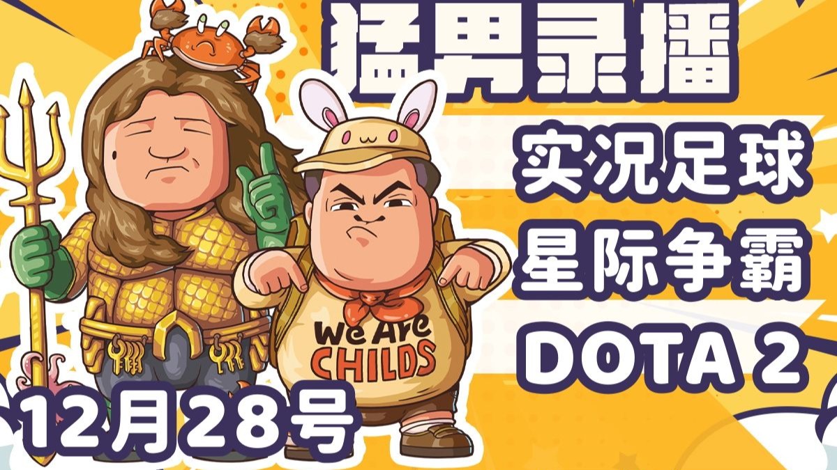 【星际老男孩】12月28号实况足球+黄哥星际2天梯+星际酒馆+DOTA2