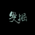 中国·宝丰非物质文化遗产系列纪录片----汝瓷