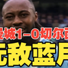 无敌蓝月！哈兰德进球被吹后助攻，塞梅尼奥神龙摆尾，努内斯中柱，曼城1比0切尔西勇夺足总杯