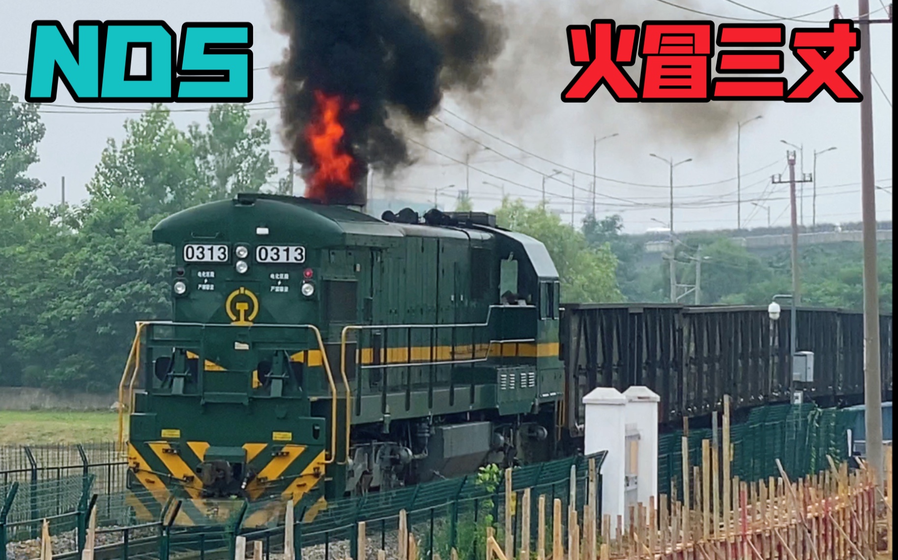【南京永利线】nd5 313,339!313霸气喷火!