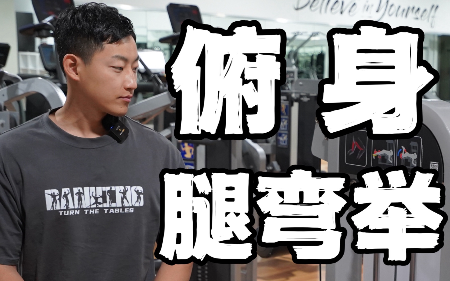 练腿动作指南｜俯身腿弯举｜强化大腿后侧