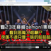 【夜莲】看23年巅峰demon1集锦：嚯嚯嚯，夸张哦，不鞭的魔哥好垃圾啊_射击游戏热门视频