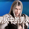 Suno AI热唱【萨菲罗斯男人中的男人