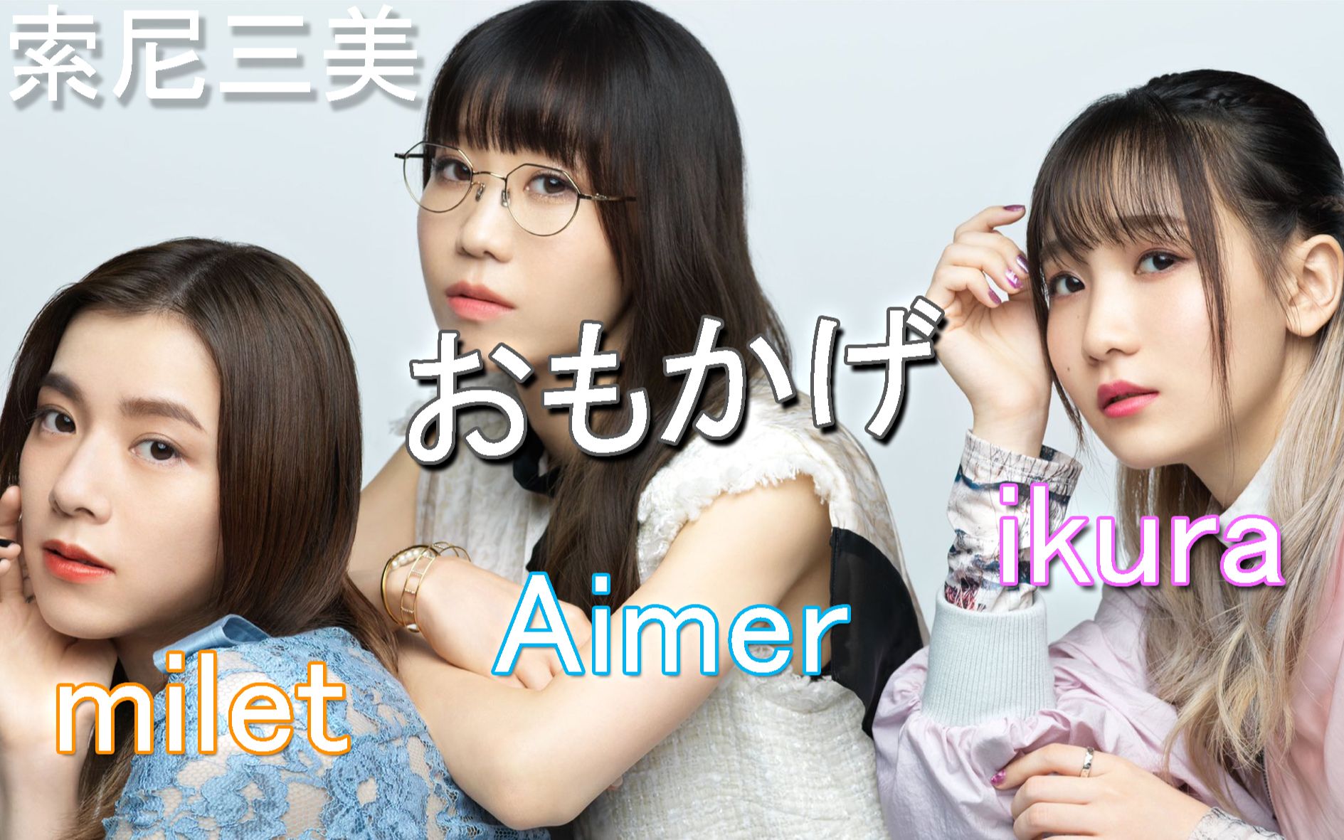 【milet×Aimer×ikura】「おもかげ」中日字幕！三厨狂喜(produced by Vaundy)