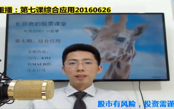 长颈鹿的股票课堂-第七课综合应用20160626