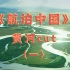 【航拍中国】黄河cut(一)