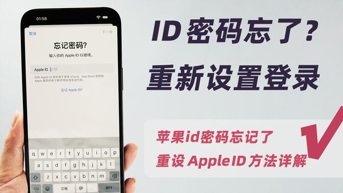 关于苹果id密码忘记了，怎么重新设置登录ID的方法详解！